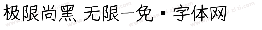 极限尚黑 无限字体转换
